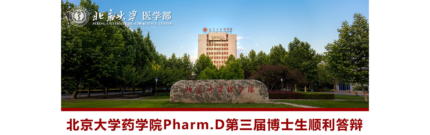 北京大学药学院Pharm.D第三届博士生顺利答辩