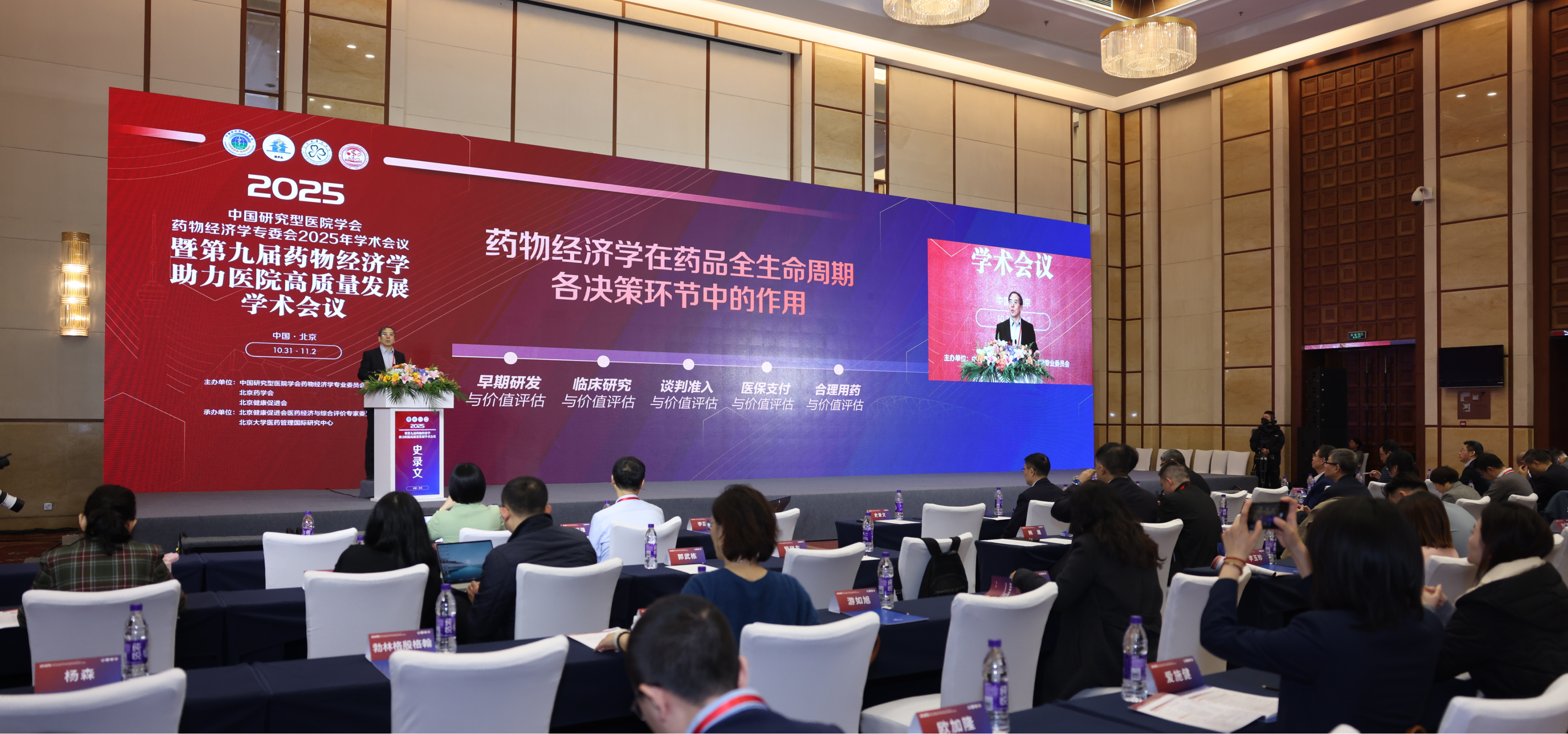 第九届药物经济学助力医院高质量发展学术会议在京成功召开