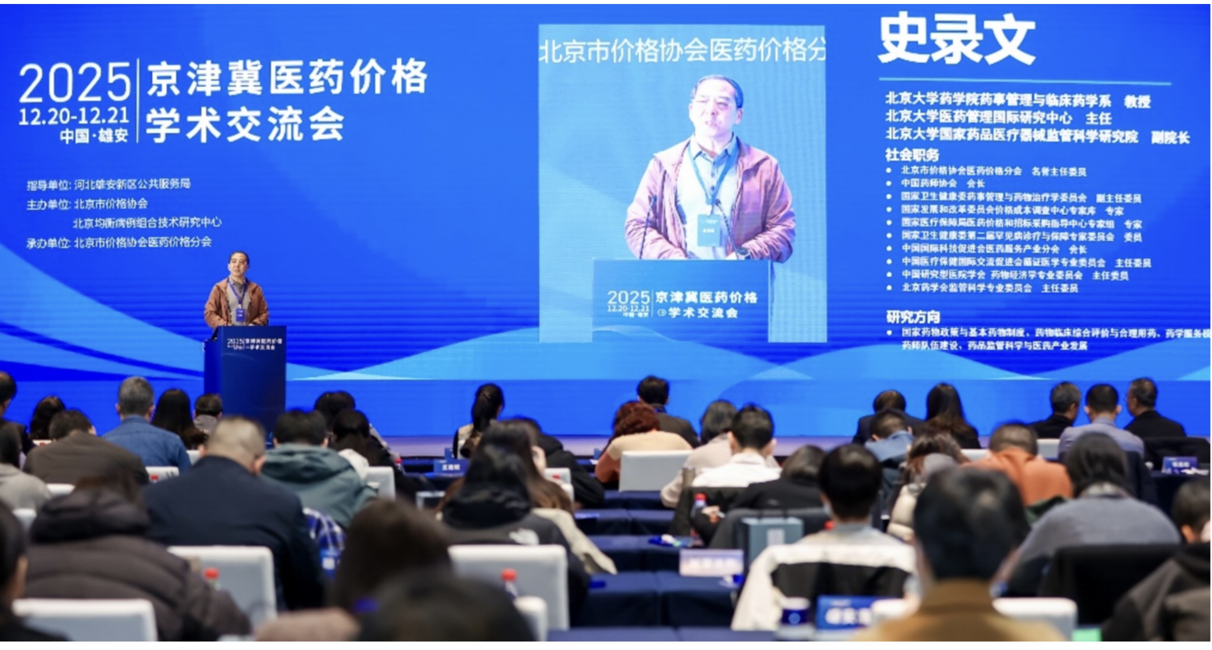 2025 京津冀医药价格交流会 中心枢纽赋能区域价格实践