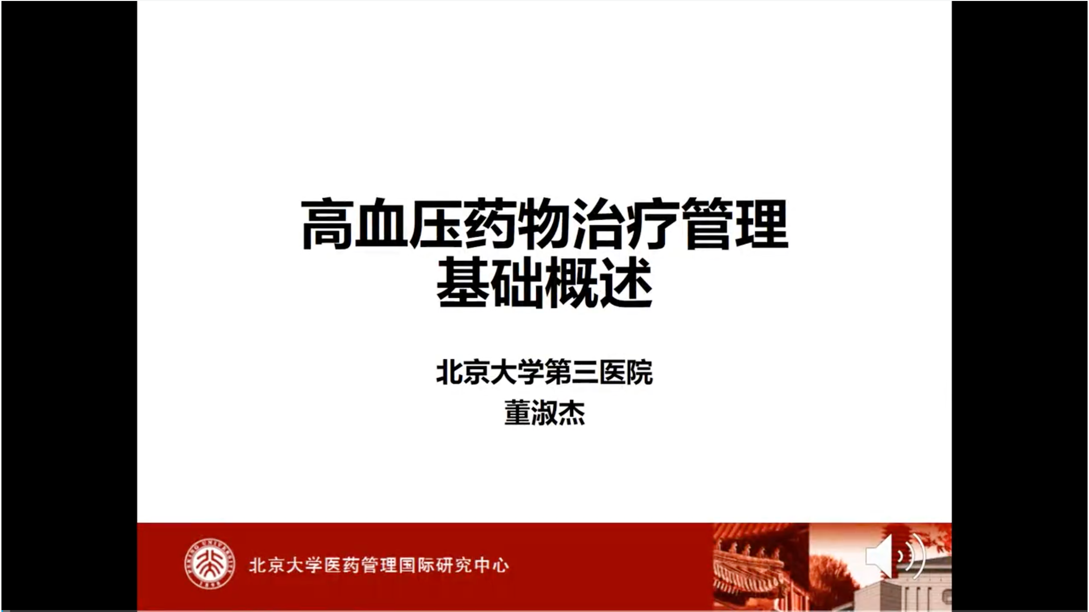 高血压药物治疗管理-基础概述