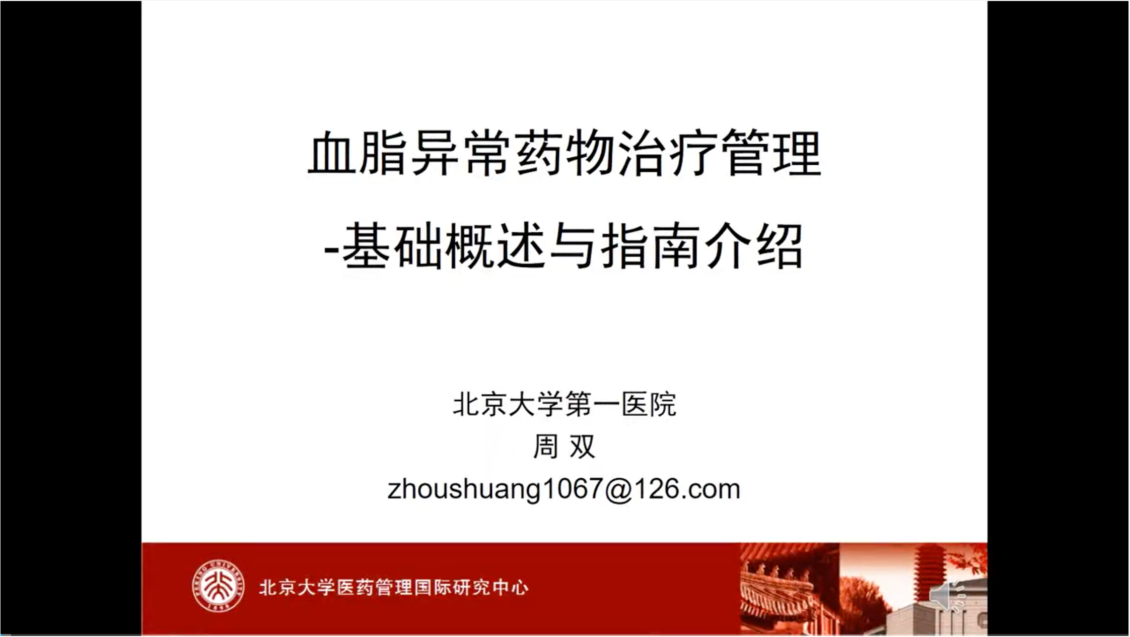 血脂异常药物治疗管理-基础概述与指南介绍
