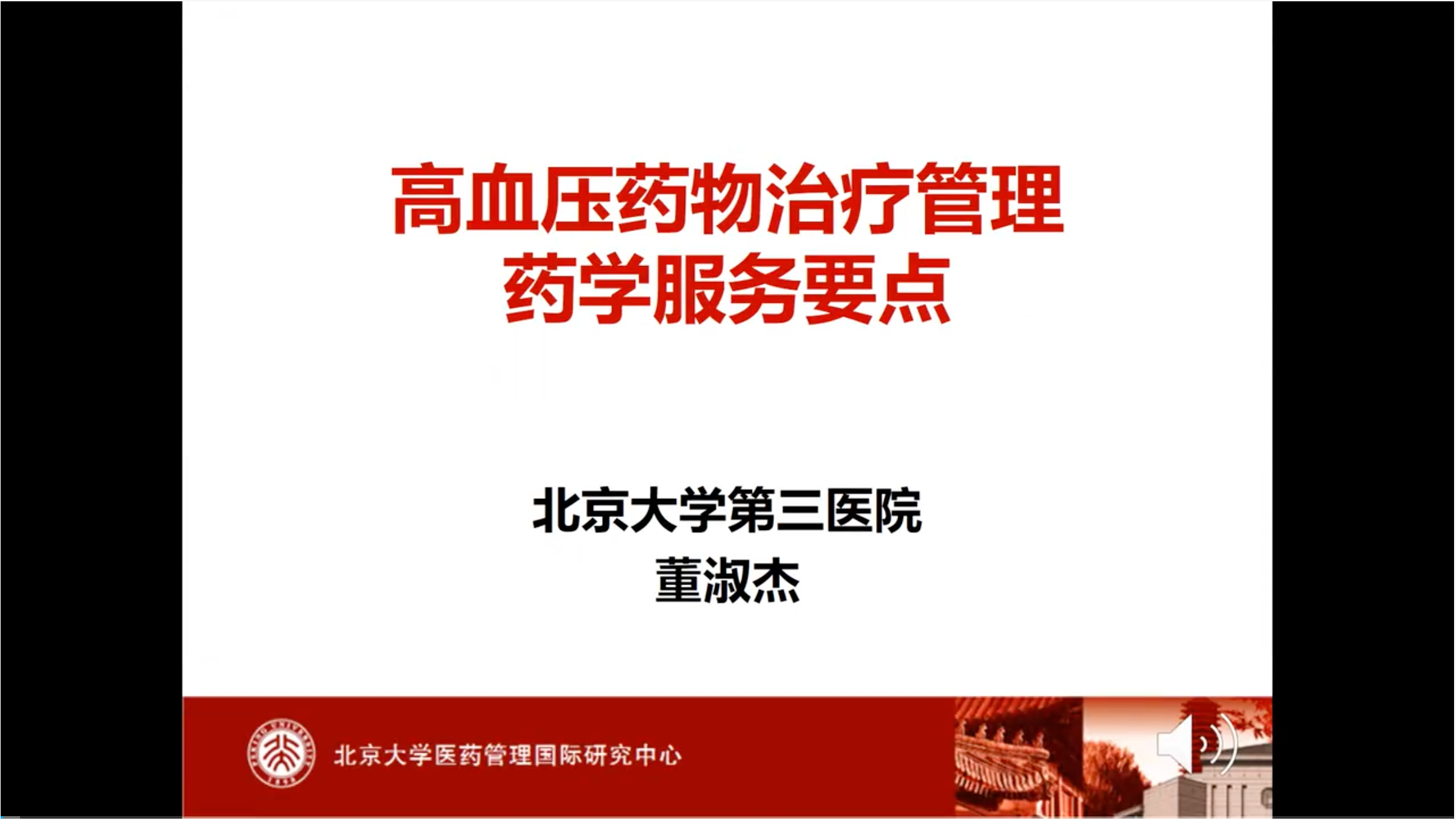 高血压药物治疗管理-药学服务要点（含案例）