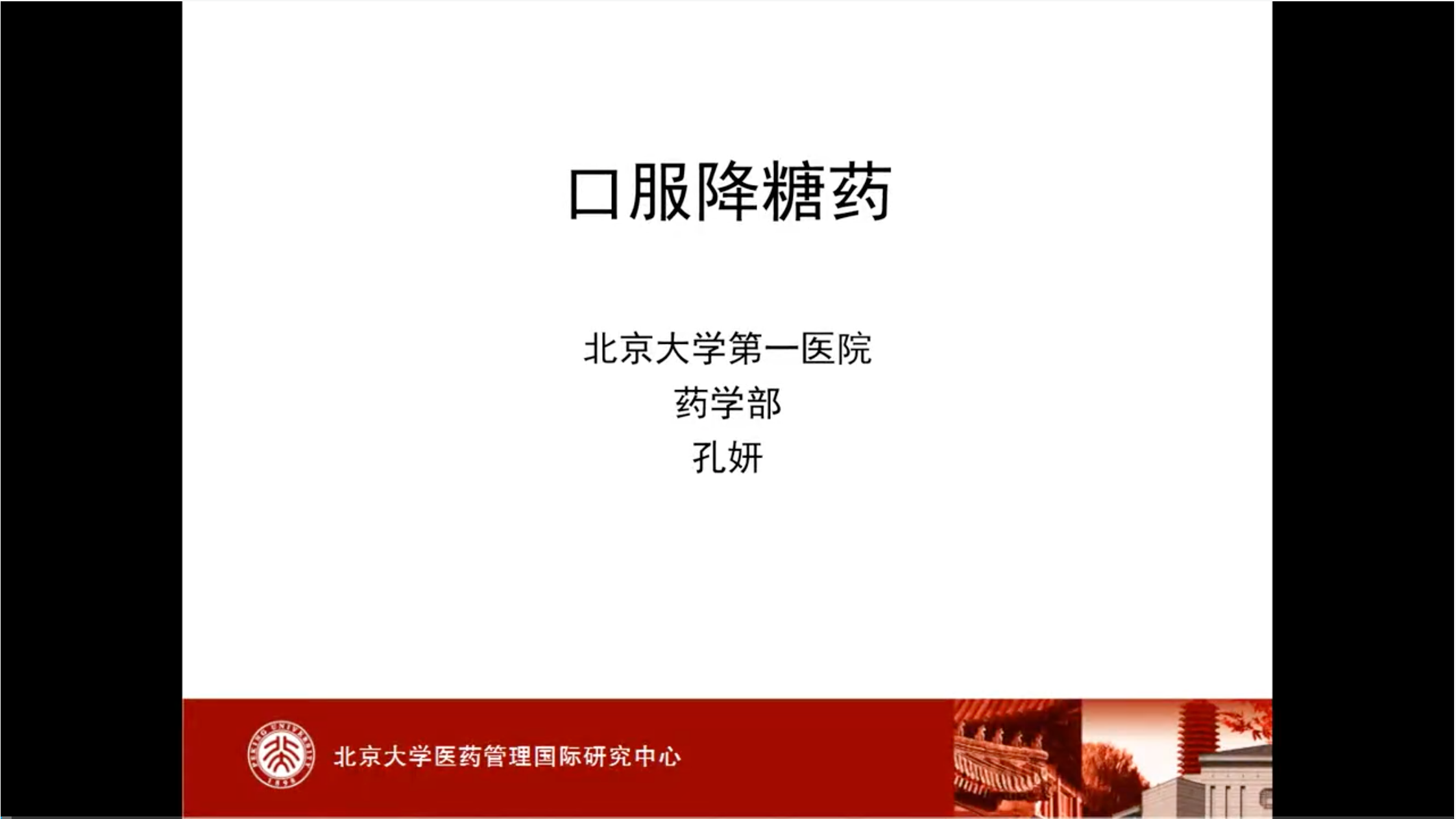 糖尿病-口服降糖药