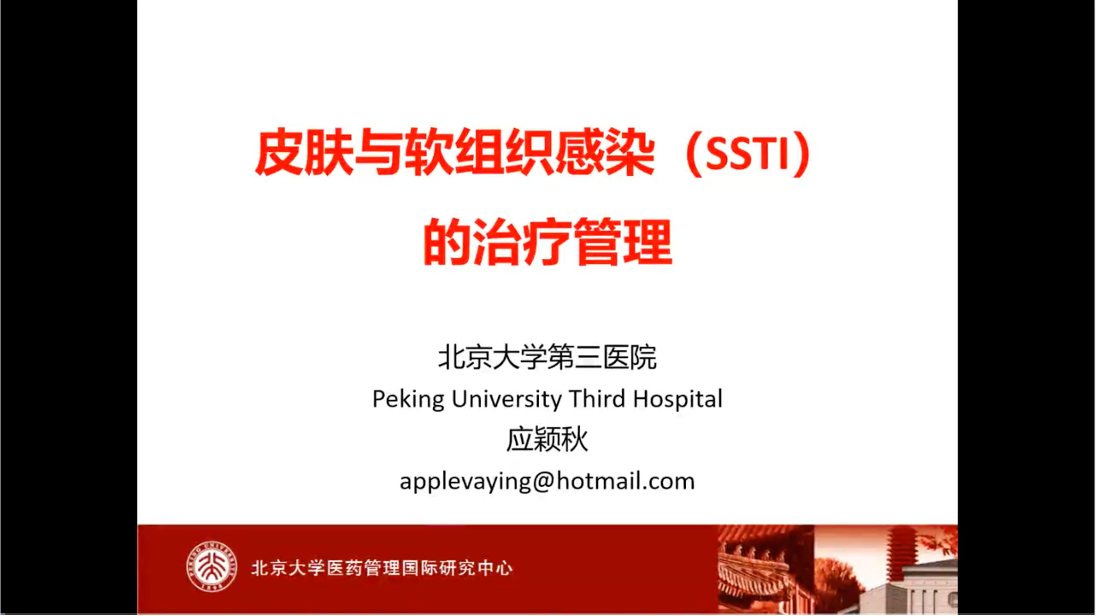 皮肤及软组织感染的药物治疗管理（含案例）