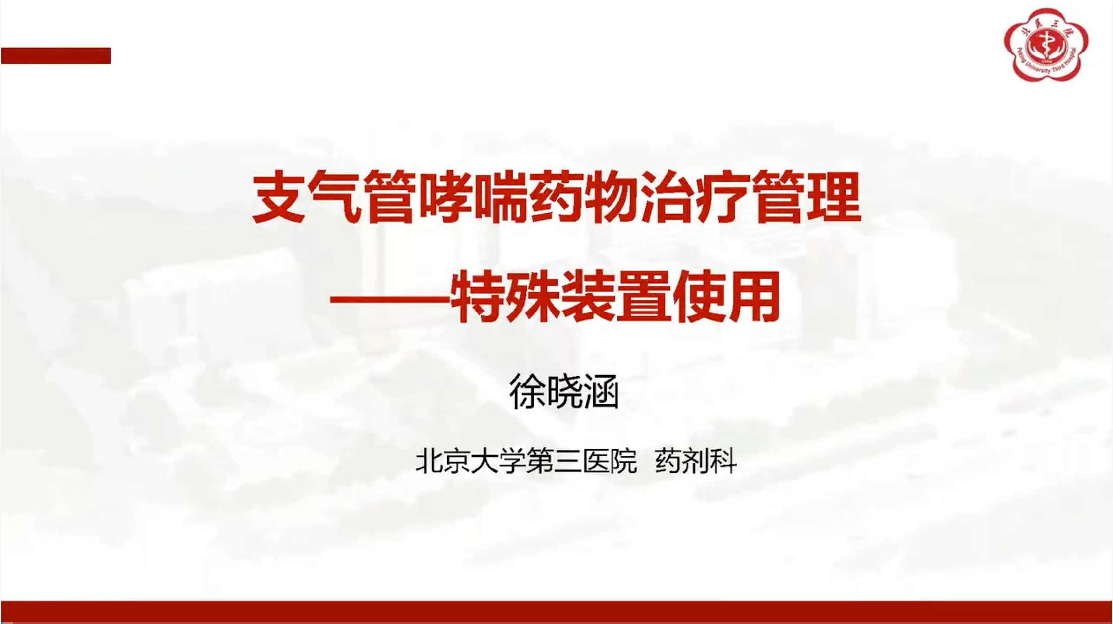 支气管哮喘药物治疗管理-特殊装置使用