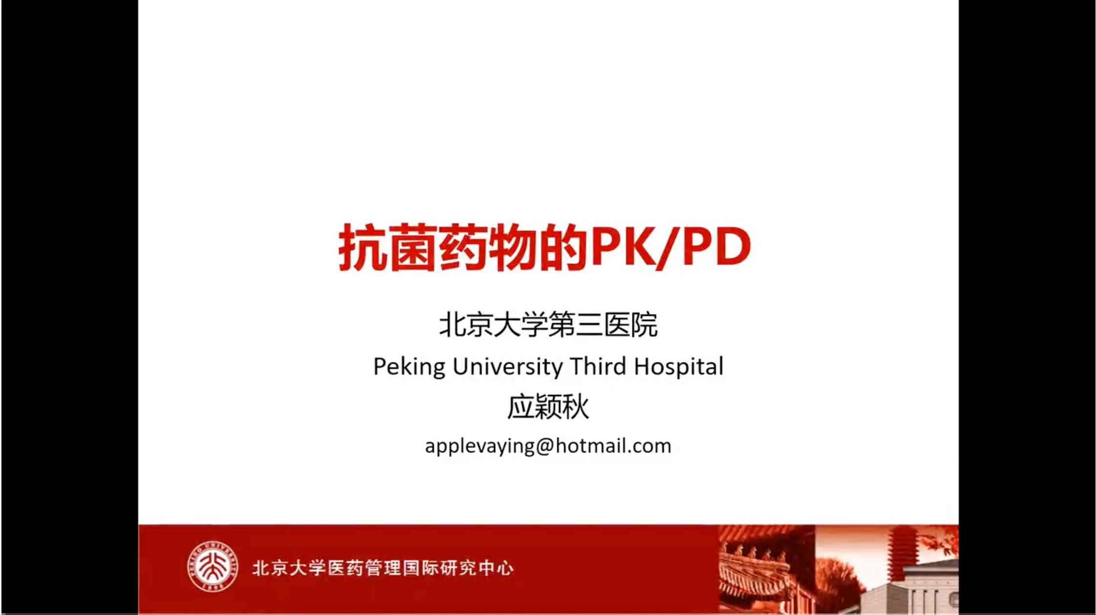 抗菌药物药代动力学基础