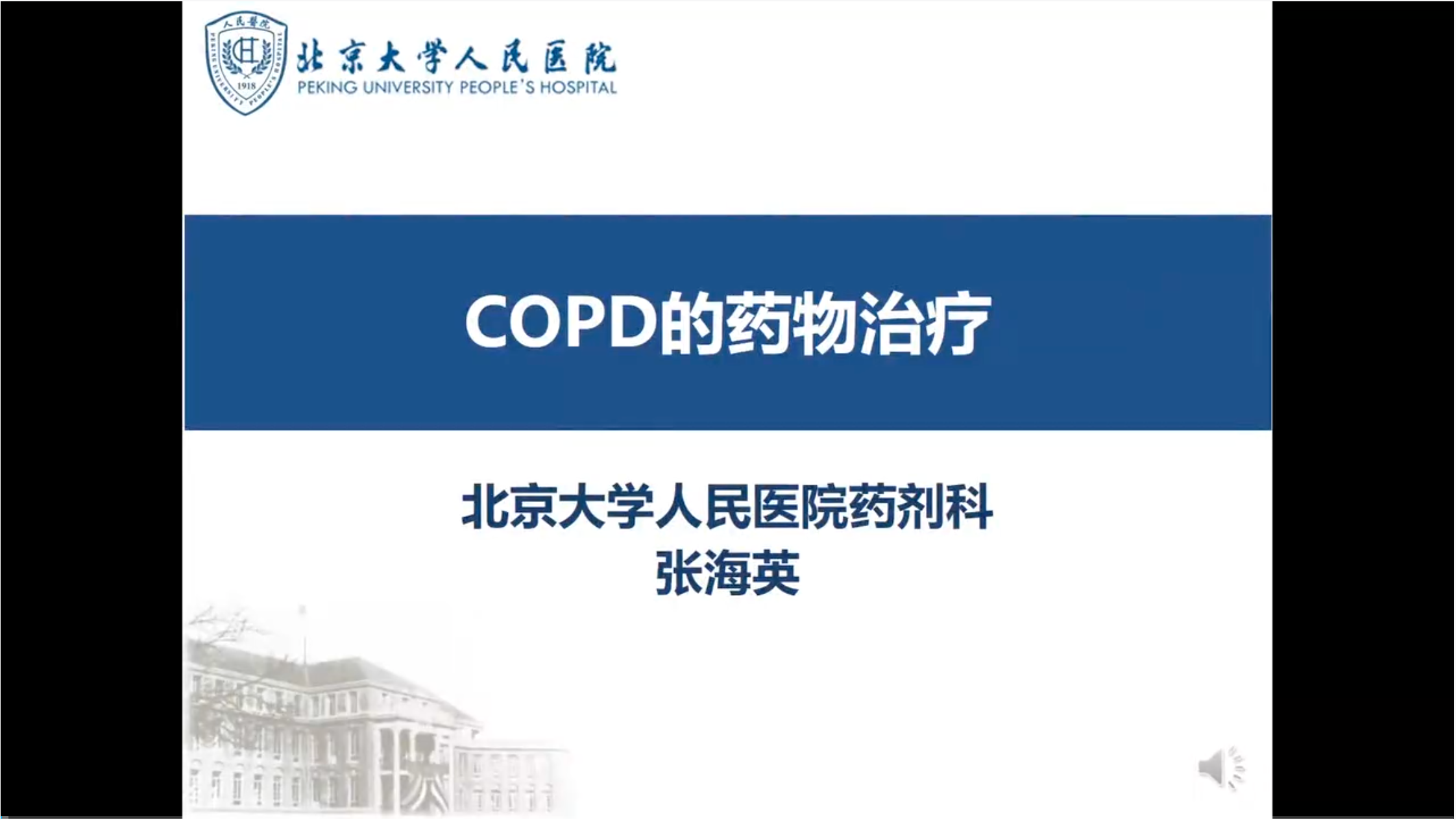 慢性阻塞性肺疾病-联合用药与监护（含案例）