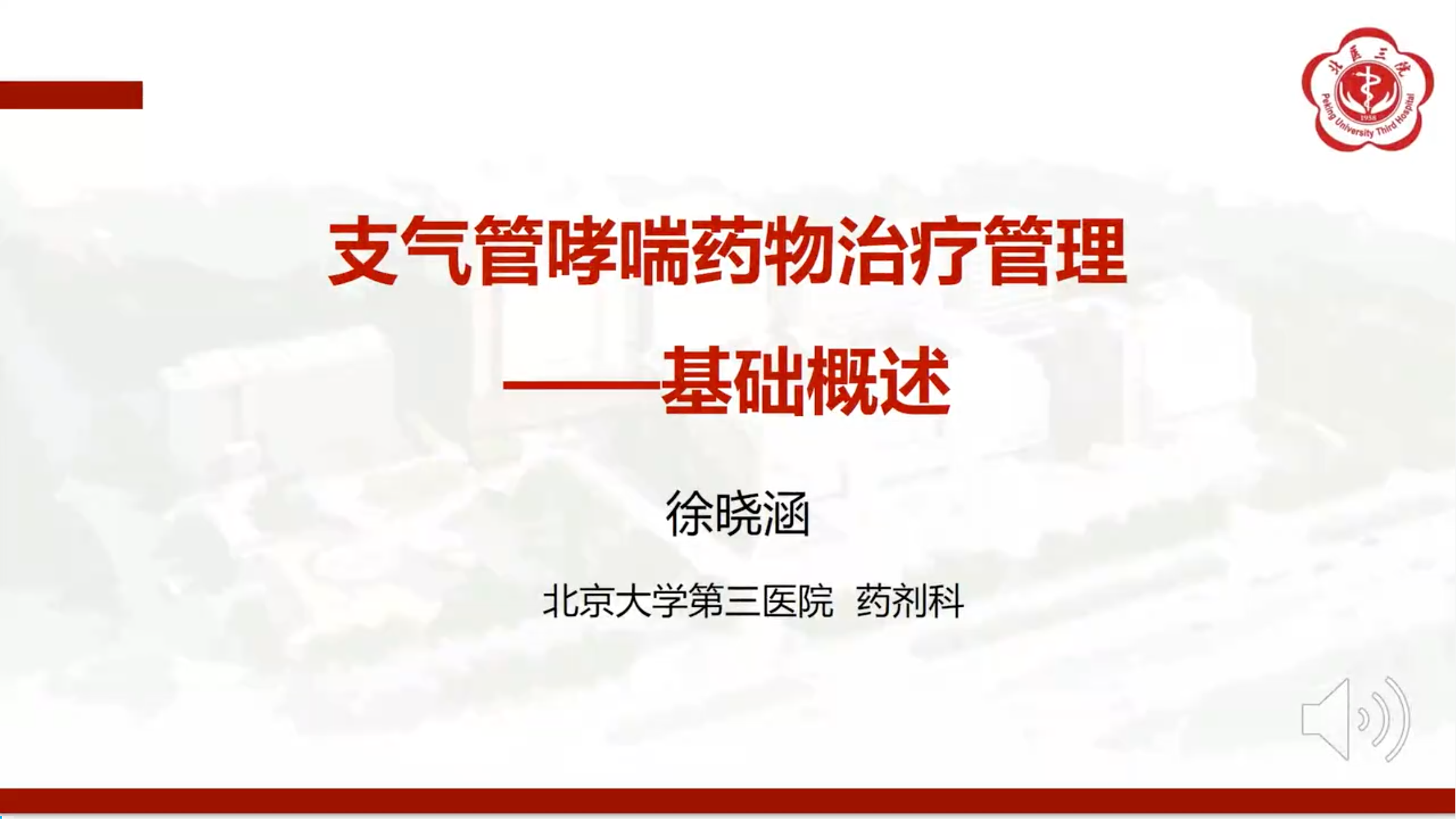支气管哮喘药物治疗管理-基础概述